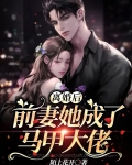 离婚后，前妻她成了马甲大佬