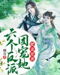 肥妻逆袭，六个反派团宠她