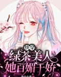 快穿:绿茶美人她百媚千娇