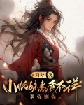 小师妹素质不详，遇强则强