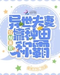 穿越蛮荒：异世夫妻靠种田称霸！