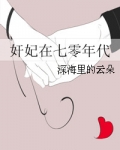奸妃在七零年代