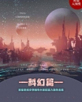 首届掌阅文学大赛短篇入围作品集：科幻篇