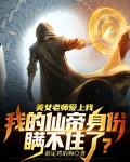 美女老师爱上我,我的仙帝身份瞒不住了?
