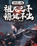 洪荒：我，祖龙之子，稳健不出