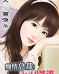 痴情总裁:女人别逃