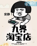 九界淘宝店