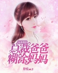 坑爹萌娃:总裁爸爸糊涂妈咪