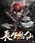 长生煞仙