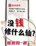 没钱修什么仙？