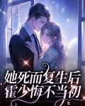 她死而复生后，霍少悔不当初