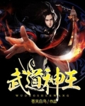 武道神王
