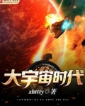 大宇宙时代