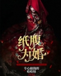 纸腹为婚