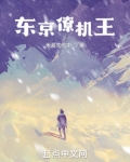 东京僚机王
