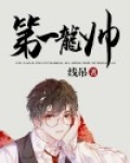 第一龙帅