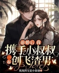 退婚后，我携手小叔叔一起创飞渣男