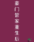 豪门管家重生后