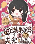 囤满物资，重回天灾躺赢