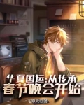 华夏国运：从传承春节晚会开始