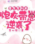 重生星际后炮灰带崽逆袭了