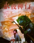 永夜神行