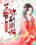 丫鬟变狂妃，王爷你别跑呀！