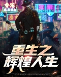 重生之辉煌人生