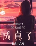 我的选项成真了!