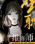 全职维修师