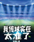 我传球实在太准了