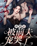 离婚后被前夫宠哭了