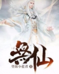 无仙