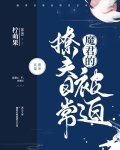 美艳魔君的被迫撩夫日常