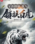 家族修仙，我为镇族白虎