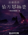 从遮天开始万界抽奖