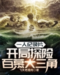 一人纪录片：开局探险百慕大三角