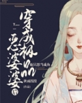 穿成极品恶婆婆后，她只想当咸鱼
