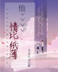 他情比纸薄