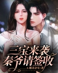 三宝来袭，秦爷请签收