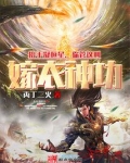 抬手凝恒星,你管这叫嫁衣神功?