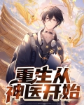 重生从神医开始