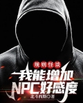 规则怪谈:我能增加NPC好感度