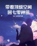 带着顶级空间回七零种田