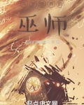 斗罗世界的巫师