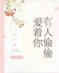 有人偷偷爱着你