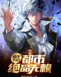 高手下山：都市绝品无赖