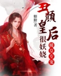 暖皇专宠：丑颜皇后狠妖娆