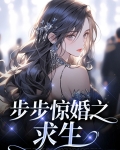 步步惊婚之求生