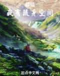 修仙：我有随身空间